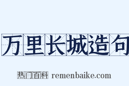 万里长城造句是什么意思的图片